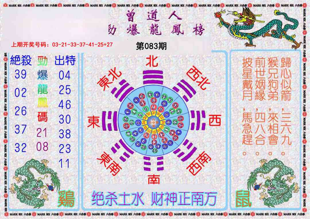 083期曾道人劲爆龙凤榜[图]