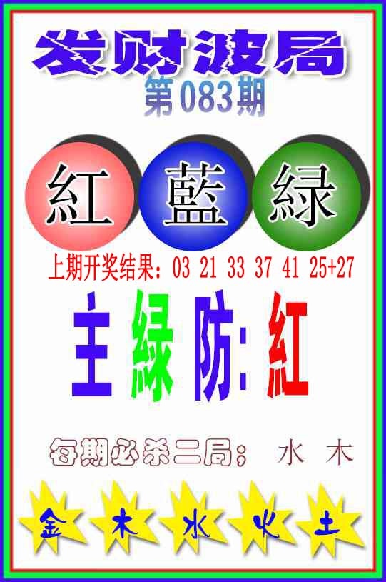 083期发财波局[图]