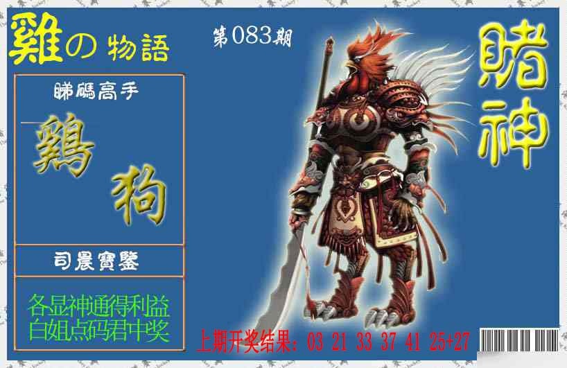 083期赌神鸡报[图]